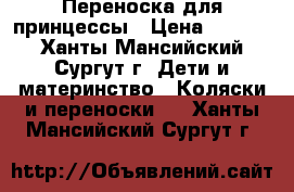 Переноска для принцессы › Цена ­ 1 500 - Ханты-Мансийский, Сургут г. Дети и материнство » Коляски и переноски   . Ханты-Мансийский,Сургут г.